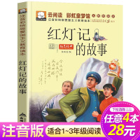 [正版][4本28元系列]红灯记的故事 云阅读彩虹童梦馆 爱国主义教育读本 注音彩绘版 6-7-8-9-10-12周岁儿