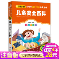 [正版][4本28元系列]儿童安全百科 彩图注音版 班主任 小书虫阅读系列6-12岁儿童文学读物小学生课外书籍