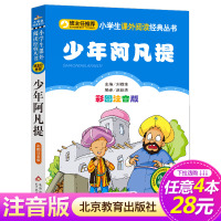 [正版][4本28元系列] 少年阿凡提 彩图注音版 班主任小学生丛书 小书虫阅读系列 6-12岁儿童读物北京教育出版