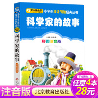 [正版][4本28元系列] 科学家的故事 彩图注音版 班主任 小学生课外书籍 小书虫阅读 6-10岁儿童读物 北京教