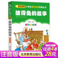 [正版][4本28元系列] 彼得兔的故事 彩图注音版 班主任小学生丛书 小书虫阅读系列 6-8-10岁北京教育出版社