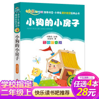 [正版][4本28元系列]小狗的小房子二年级注音版 孙幼军 人教版快乐读书吧丛书小学生课外书 班主任儿童书籍单本小狗