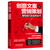 【正版】创意文案与营销策划撰写技巧及实例全书 分析用户心理学行为销售技巧 掌握有趣的创意想法与策划销售市场营销广告营销书