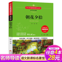 [正版][4本28元系列]朝花夕拾 书 备考导读版 7-9-12-15周岁青少年儿童文学名著七八九年级中学生初中课外阅读