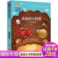 【正版】【4本28元系列】孤独的小螃蟹 冰波童话专集 课外书快乐读书吧丛书中国儿童文学大赏美绘典藏版小学生3-6年级