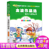 [正版][4本28元系列]金波作品选 一起长大的玩具 二年级小学彩图注音版书 小书虫阅读课外书籍 北京教育出版社