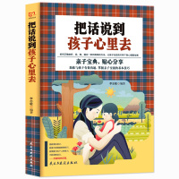 [正版]把话说到孩子心里去 育儿书籍父母 亲子教育儿童心理学教育书籍 教育孩子的书 青春期男孩女孩家庭教育书籍