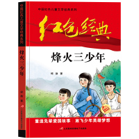 [正版][4本28元系列] 烽火三少年 邱勋 著 中国红色儿童文学经典系列 红色经典书籍 爱国主义教育图书 小学生革命传
