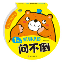[正版][蓝鲸图书专营店 新书]&nbp;轻松大脑开发 聪明小孩问不倒 1岁+ 清英&nbp;著益智游戏/立体翻翻书/玩