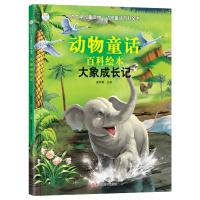 [正版]生态文学儿童读物:大象成长记 崔钟雷 著 科普百科书 书籍 黑龙江美术出版社 TYDB