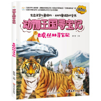 [正版]动物王国寻宝记:老虎丛林寻宝记 崔钟雷 著 科普百科书 书籍 黑龙江美术出版社 TYDB