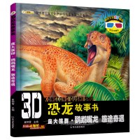 [正版]3D恐龙故事书 庞大族群 鹦鹉嘴龙 旅途奇遇 崔钟雷 科普百科书 幼儿科普绘本儿童读物书籍 哈尔滨出版社TYDB