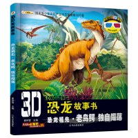 [正版]3D恐龙故事书 恐龙祖先老鸟鳄独自闯荡 崔钟雷著 科普百科书 幼儿科普绘本儿童读物书籍 哈尔滨出版社 TYDB
