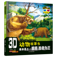 [正版]3D动物故事书森林勇士棕熊胜者为王 崔钟雷 著 科普百科书 幼儿科普绘本儿童读物书籍黑龙江美术出版社 TYDB