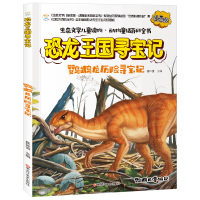 [正版]恐龙王国寻宝记:鹦鹉龙历险寻宝记 崔钟雷 著 科普百科书 书籍 黑龙江美术出版社 TYDB