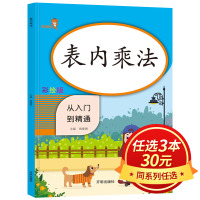 [正版][3本30元]表内乘法从入门到精通人教版小学生一二年级数学同步练习题本天天练口算题卡专项强化训练册口算心算速