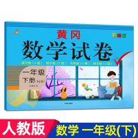[正版]一年级下册黄冈数学试卷彩绘版RJ人教版下学期单元测试卷同步训数学思维训练期中期末冲刺100分黄冈小状元试卷寒