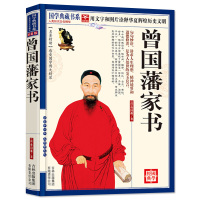 [正版]曾国藩家书 全集书籍 国学典藏书系 原著无删减 原版曾国潘血祭冰鉴六戒家训挺经国式处世曾国藩传全书教育书籍足本Q