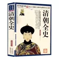 [正版]清朝全史 国学典藏书系 珍藏版 清朝历史百科全书 中国通史国学传世经典历史小说清朝史中华文学近代史记 清朝历史书