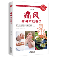 [正版]痛风看这本就够了这样做止痛降尿酸祛痛风病相关防治书籍痛风基础知识康复调养鉴别诊断书籍尿酸高用药调养用书养生书常见