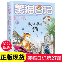 [正版]笑猫日记新版单本第27册戴口罩的猫杨红樱系列书全套小学生三四五六年级课外阅读书籍6-7-8-9-12-15岁少