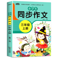 [正版]小学生同步作文三年级上册 人教版小学语文专项训练优秀作文书大全精选素材作文起步入门课堂习作写作技巧方法同步辅
