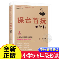 [正版] 保台首抚/刘铭传 抵御外侮中华英豪传奇丛书 张海鹏 主编 2020中小学生阅读指导目录 小学五六年级课外书