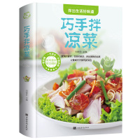 【正版】巧手拌凉菜 菜谱新手零基础图文详解简单易学凉菜大全凉拌拍黄瓜日常小吃攻略书凉菜美食凉拌小吃家常技术配方教程 中国