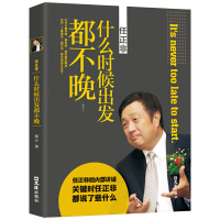 [正版]任正非:什么时候出发都不晚 易云 著 中国商界风云人物 任正非传 人物传记书籍 5G竞争中的华为 经济管理书