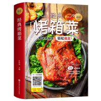 [正版]经典烤箱菜 烘焙书家用新手入门烤箱食谱大全书美食菜谱烤箱书籍美食教程家常菜做法图解谱零基础新手烹饪书 黑龙江科学