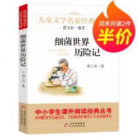 [正版]细菌世界历险记书 高士其著 儿童文学名家经典书系 北京教育出版社 三四五六年级小学生课外书书目阅读书籍8-1