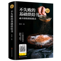 [正版]不失败的基础烘焙书 面包烘焙教程大全 烘焙新手轻松学烘焙配方大全手工diy烘焙书籍家庭手工面包零基础菜谱 黑龙江