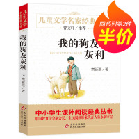 [正版][第二件半价]书 我的狗友灰利 常新港著 儿童文学名家经典书系 课外阅读书籍三四五六年级小学生书目 课外书