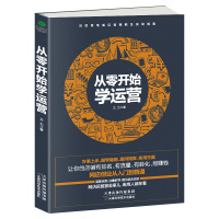 [正版] 从零开始学运营 网店创业从入门到精通 手把手教小白做网店运营 电商运营培训书籍 开网店书淘宝电商运营书籍 电子