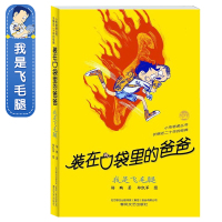 [正版]装在口袋里的爸爸系列 我是飞毛腿 小布老虎丛书 杨鹏著 儿童文学成长校园小说 8-9-10岁幽默故事读物 小学生