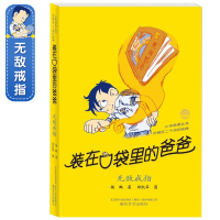 [正版]装在口袋里的爸爸系列 无敌戒指 小布老虎丛书 杨鹏著 儿童文学成长校园小说 8-9-10岁幽默故事读物 小学生三