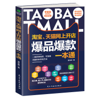[正版] 淘宝网上开店爆品一本通 店铺装修搜索优化客服管理推广引流文案策划活动营销新手开店运营推广学习指导书籍Z