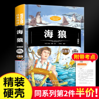 [正版][精装硬壳]海狼 [美]杰克 伦敦 著 插图版 无障碍经典阅读 小学生三四五六年级课外书名著6-8-9-12