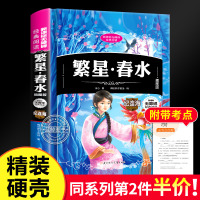 [正版][精装硬壳]繁星春水 冰心原著 小学生青少年版三四五六年级经典书目初中生儿童文学故事读物7-9-10-12