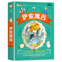 [正版][加厚版336页]伊索寓言彩图注音版小学生二年级三年级书睡前故事大全完整版一年级幼儿故事书儿童6-12岁儿童