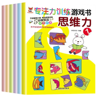 [正版]全套8册神奇的专注力训练游戏书幼儿早教 儿童开发大脑益智书全脑开发潜能思维逻辑找不同绘本3-4-5&mdah;6