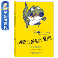 [正版]装在口袋里的爸爸系列 美梦制造机 小布老虎丛书 杨鹏著 儿童文学成长校园小说 8-9-10岁幽默故事读物 小学生