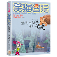 [正版][4本48元]能闻出孩子味儿的乌龟 杨红樱笑猫日记系列 明天出版社儿童文学故事书读物小学生课外阅读校园小说系列8