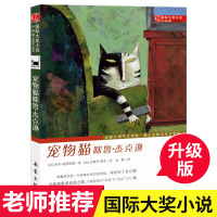 [正版] 宠物猫咪鲁杰克逊 书小说成长版 法国小淘气文学奖 瑞士古柏少年文学奖 新蕾出版社 小学生课外书无注音版儿童书籍