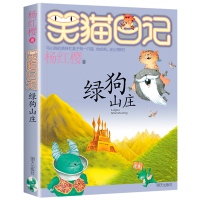[正版][4本48元]绿狗山庄 杨红樱笑猫日记系列 明天出版社 儿童文学故事书读物小学生课外阅读校园小说系列8-9-10