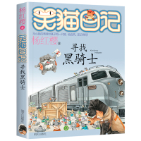 [正版][4本48元]寻找黑骑士 杨红樱笑猫日记系列 明天出版社 儿童文学故事书读物小学生课外阅读校园小说系列8-9-1