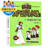 [正版] 奔跑的放牛班 淘气包马小跳系列典藏版 杨红樱童话 浙江少年儿童出版社 小学生课外阅读书籍儿童校园故事书马小跳文