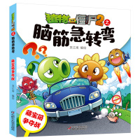 [正版]植物大战僵尸书2脑筋急转弯藏宝箱争夺战3-6-9-12岁儿童绘本漫画书一二三年级小学生课外阅读书籍爆笑卡通连环画