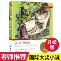 [正版] 塔克的郊外 小说升级版 美国学校图书馆年度读物 新蕾出版社 三四五六年级青少年儿童文学小说小学生课外书籍XL