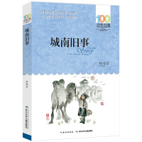 [正版]城南旧事 林海音著百年百部中国儿童文学经典书系四五六年级小学生的书长篇小说长江少年儿童出版社共181页青少年